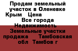 Продам земельный участок в Оленевке Крым › Цена ­ 2 000 000 - Все города Недвижимость » Земельные участки продажа   . Тамбовская обл.,Тамбов г.